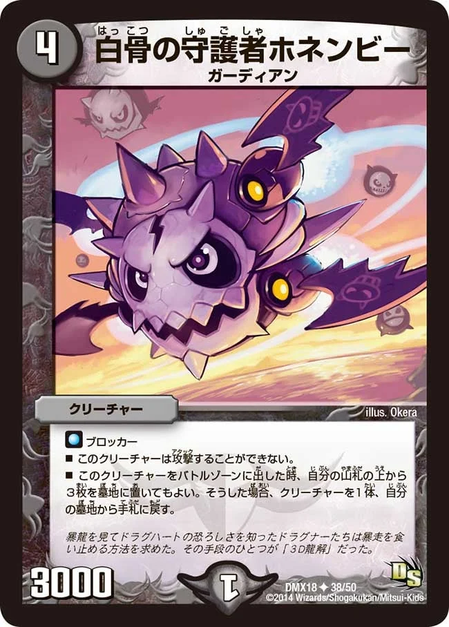白骨の守護者ホネンビー (DMX18 38/50)