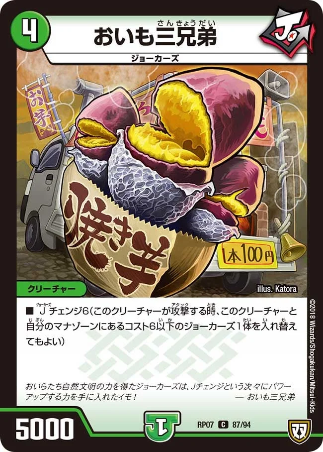 おいも三兄弟 (DMRP07 87/94)