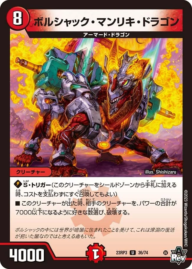 ボルシャック・マンリキ・ドラゴン (DM23RP3 36/74)