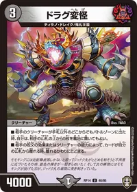 ドラグ変怪 (DMRP14 40/95) - U