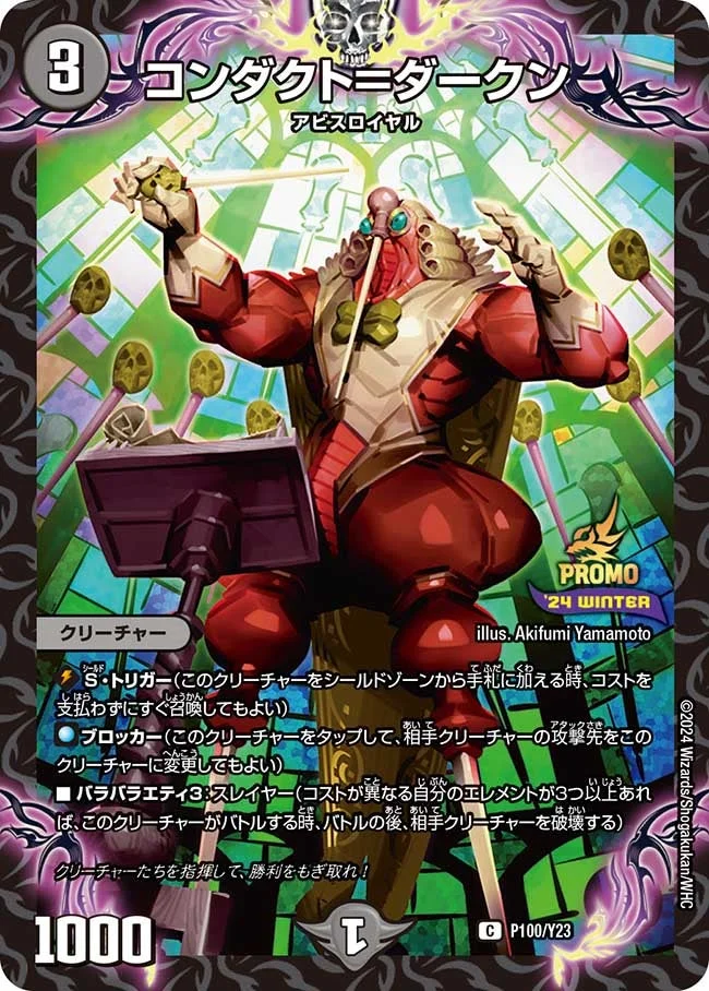 コンダクト＝ダークン (DMPROMOY23 P100/Y23)
