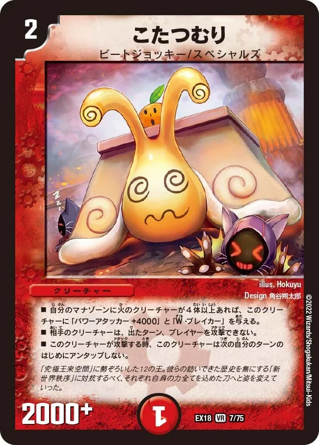 こたつむり (DMEX18 7/75)