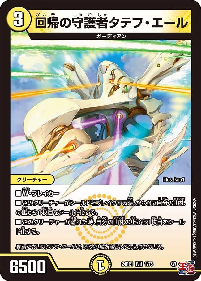 回帰の守護者タテフ・エール (DM24EX3 1/75)