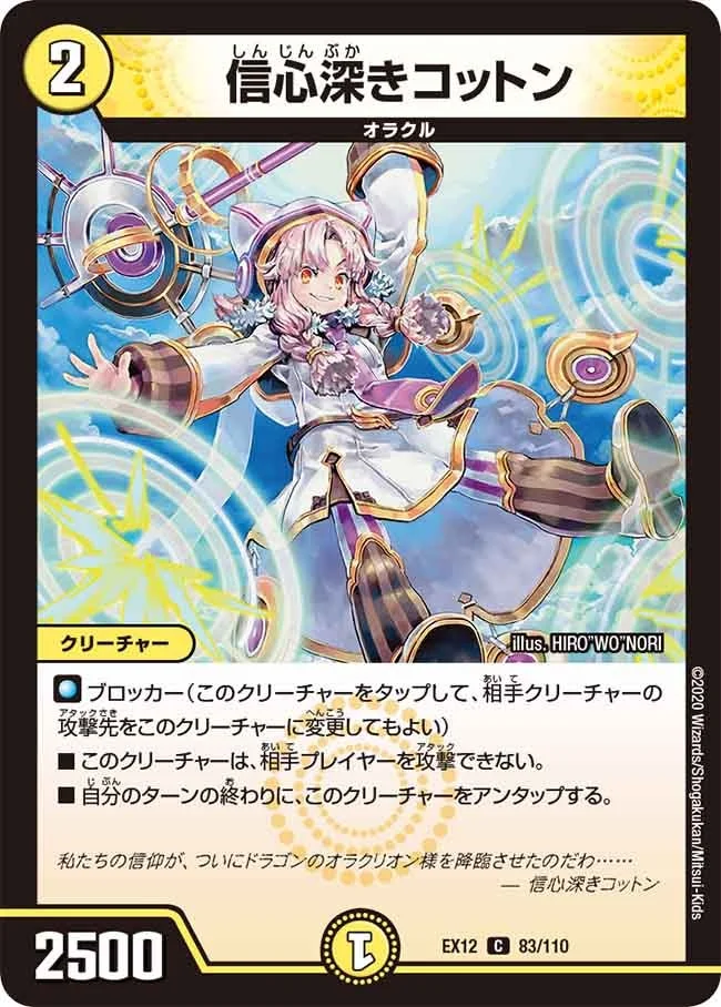 信心深きコットン (DMEX12 83/110)