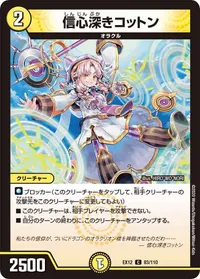信心深きコットン (DMEX12 83/110) - C