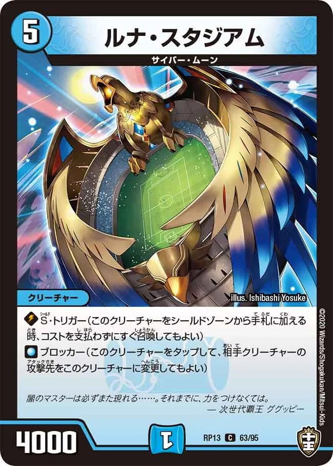 ルナ・スタジアム (DMRP13 63/95)