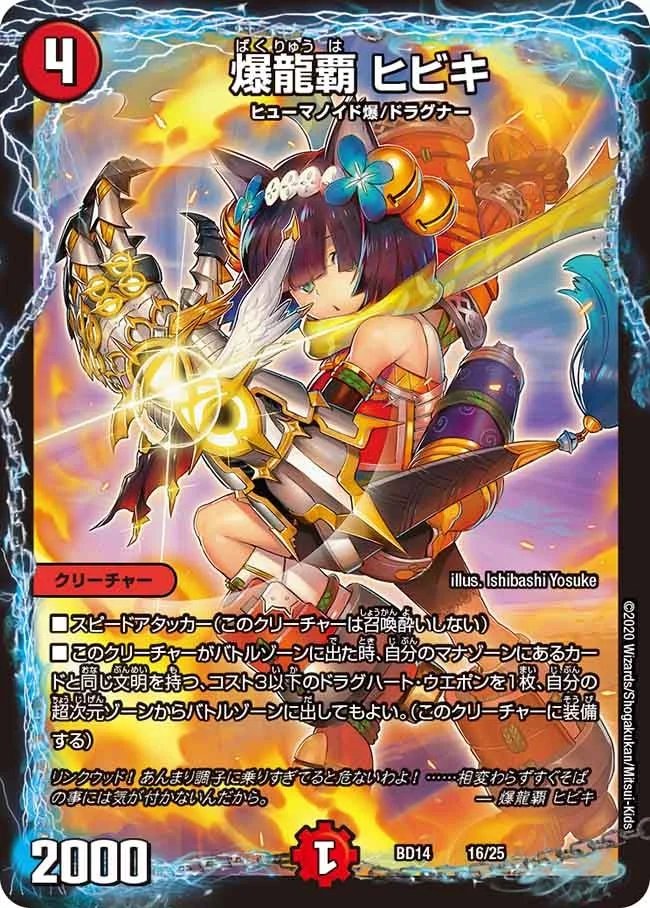 爆龍覇 ヒビキ (DMBD14 16/25)