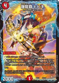 爆龍覇 ヒビキ (DMBD14 16/25)