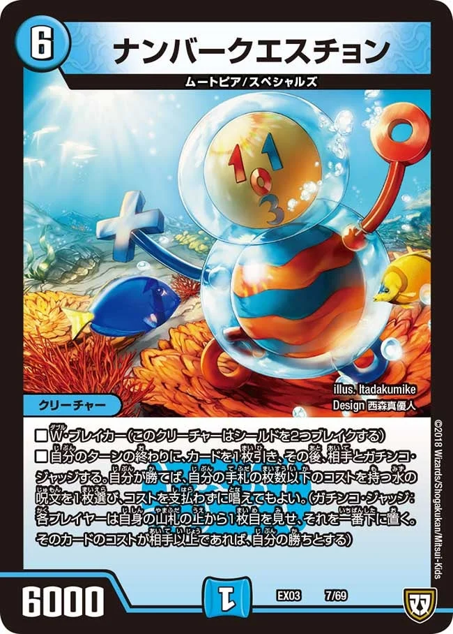ナンバークエスチョン (DMEX03 7/69)
