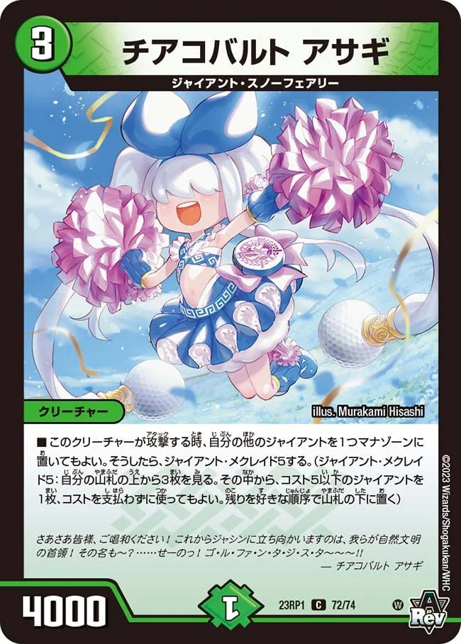 チアコバルト アサギ (DM23RP1 72/74)
