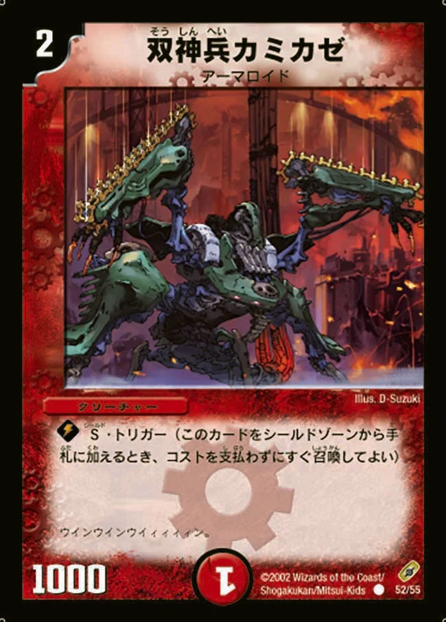 双神兵カミカゼ (DM4 52/55)
