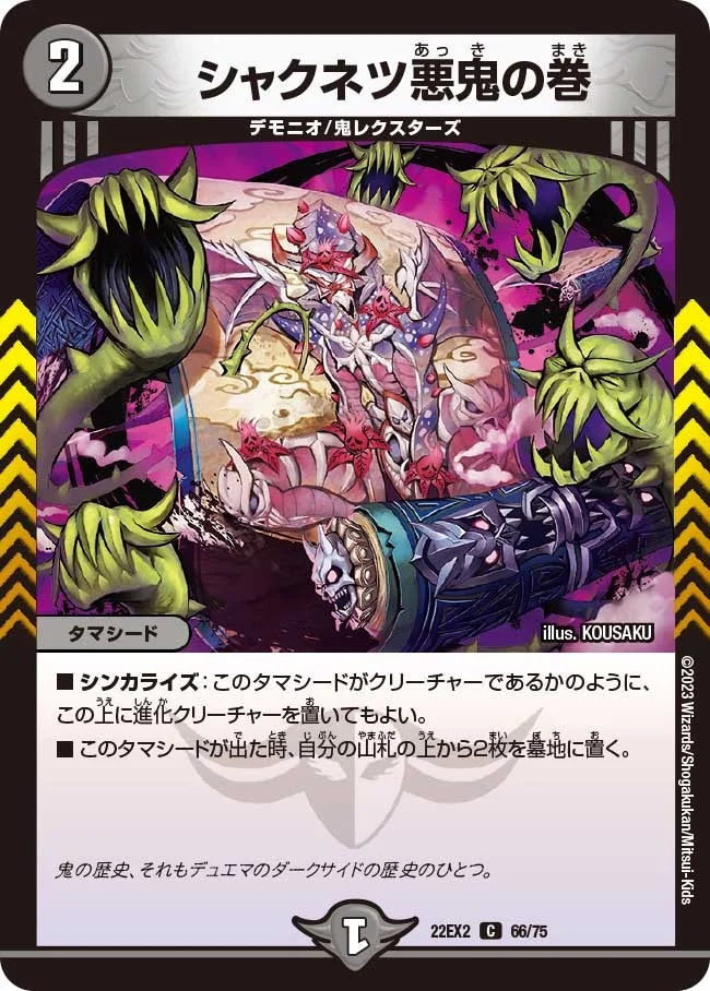 シャクネツ悪鬼の巻 (DM22EX2 66/75)