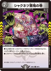 シャクネツ悪鬼の巻 (DM22EX2 66/75) - C