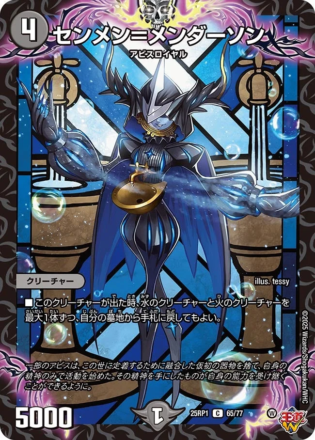 センメン＝メンダーソン (DM25RP1 65/77)