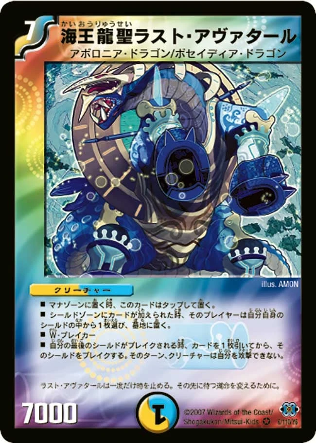 海王龍聖ラスト・アヴァタール FRONT
