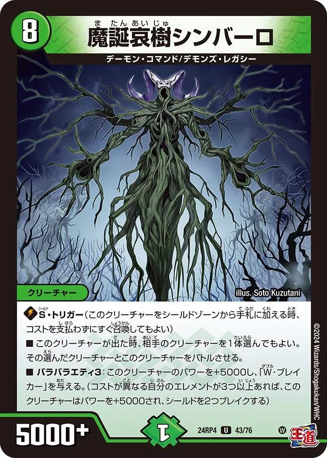 魔誕哀樹シンバーロ (DM24RP4 43/76)