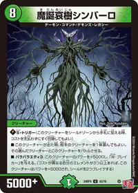 魔誕哀樹シンバーロ (DM24RP4 43/76) - U