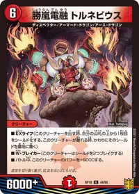 勝嵐電融 トルネビウス (DMRP18 44/95) - U
