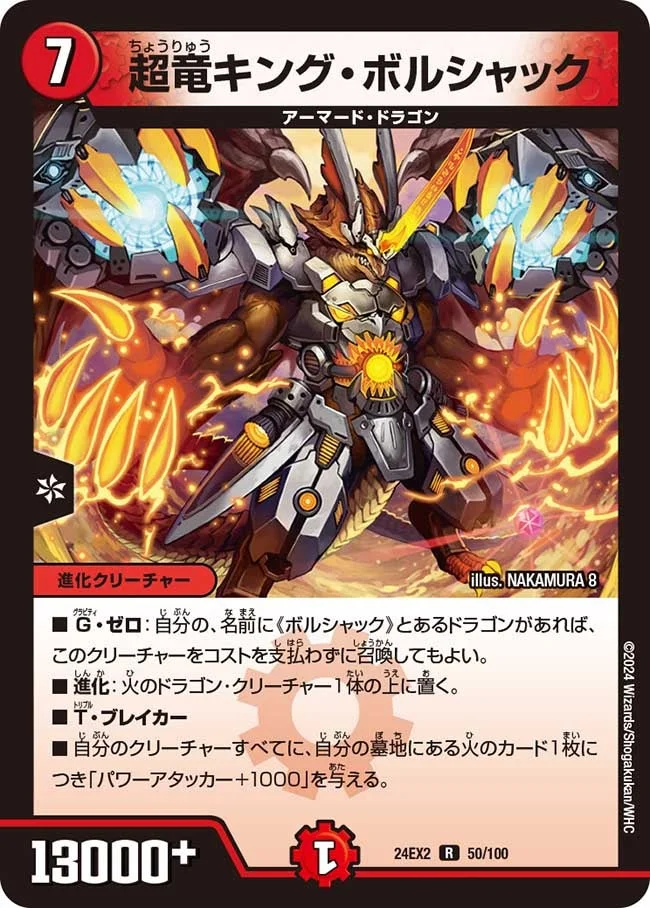 超竜キング・ボルシャック (DM24EX2 50/100)
