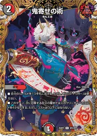 鬼寄せの術 - バリエーション10
