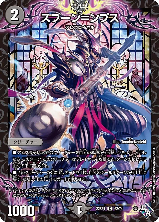 スプーン＝ンプス (DM22RP1 62/74)