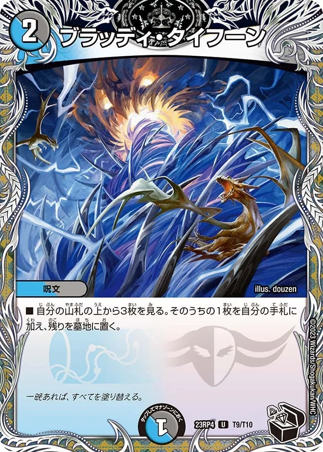 ブラッディ・タイフーン (DM23RP4 T9/T10)
