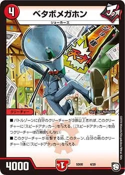 ベタボメガホン (DMSD08 4/20)