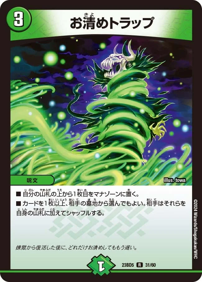 お清めトラップ (DM23BD5 31/60)