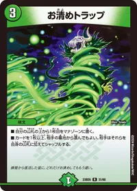 お清めトラップ (DM23BD5 31/60) - R