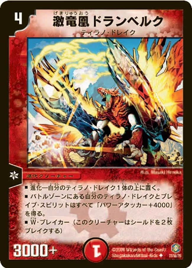 激竜凰ドランベルク (DM21 31/55)