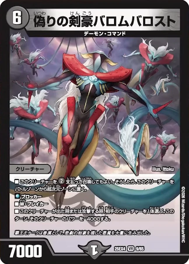 偽りの剣豪バロムバロスト FRONT