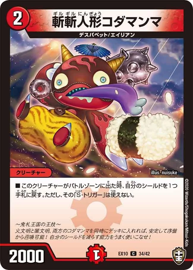 斬斬人形コダマンマ (DMEX10 34/42)