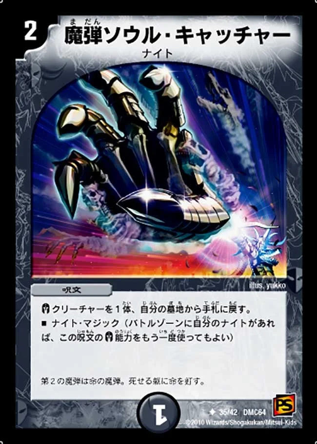 魔弾ソウル・キャッチャー (DMC64 35/42)