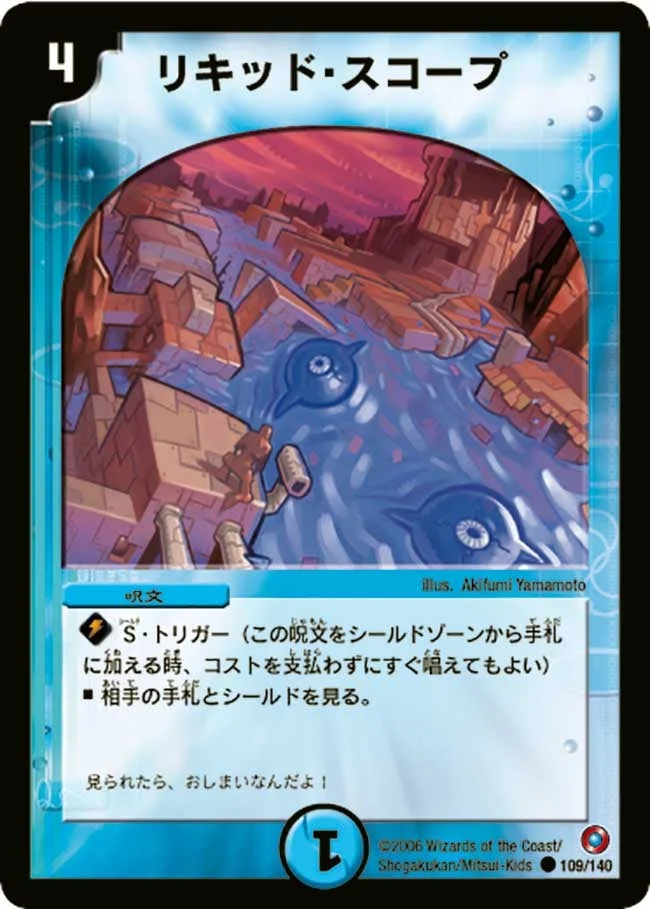 リキッド・スコープ (DM18 109/140)