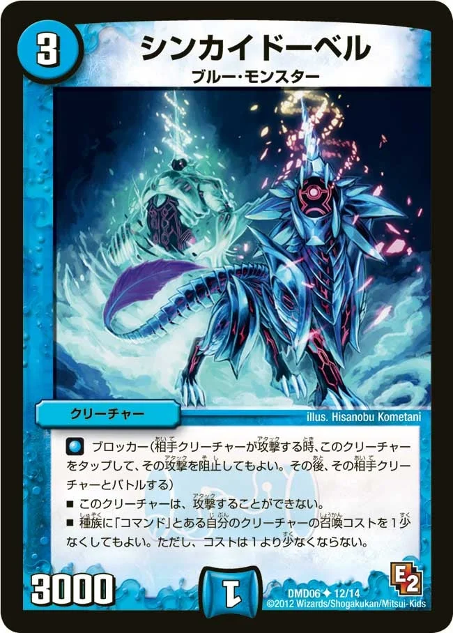 シンカイドーベル (DMD06 12/14)