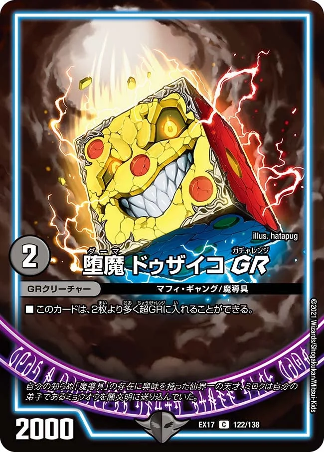 堕魔 ドゥザイコ GR (DMEX17 122/138)