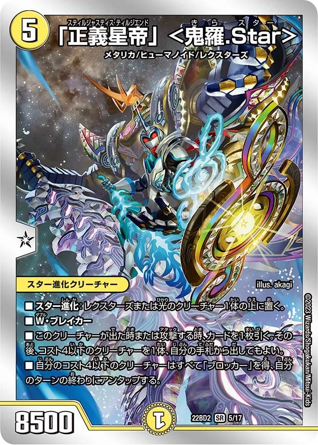 「正義星帝」 ＜鬼羅.Star＞ (DM22BD2 5/17)