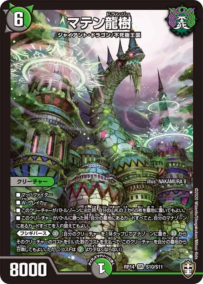 マテン龍樹 (DMRP14 S10/S11)