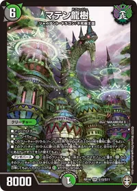 マテン龍樹 (DMRP14 S10/S11) - SR