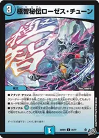 極智秘伝ローゼス・チューン (26RP2 35/77) - U