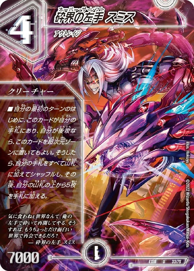 砕界の左手 スミス FRONT