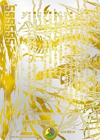 新世界王の闘気 - バリエーション1