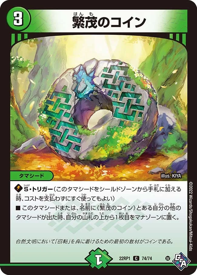 繁茂のコイン (DM22RP1 74/74)