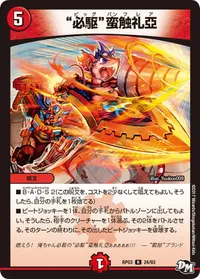 “必駆”蛮触礼亞 - バリエーション3