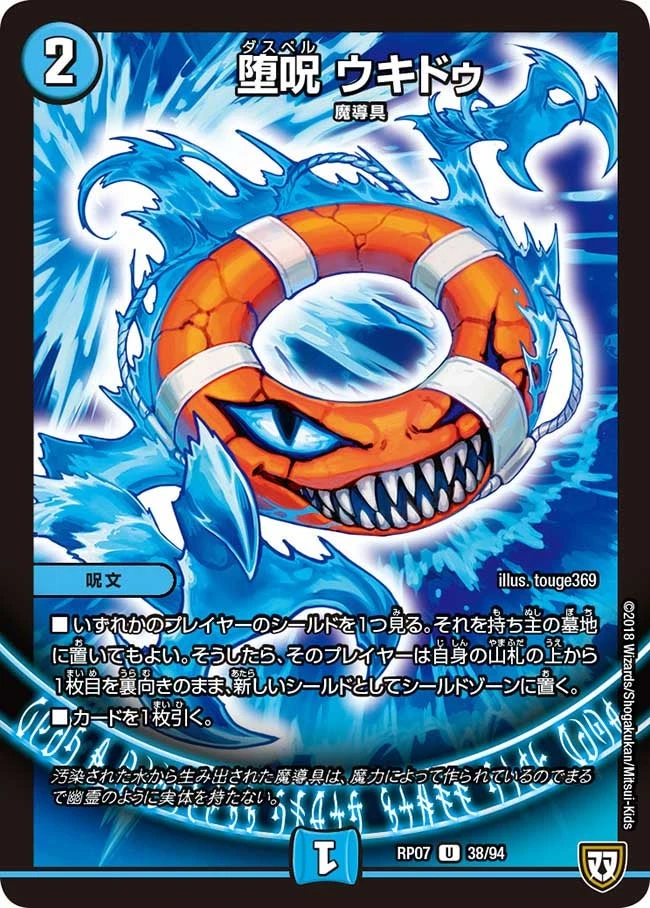 堕呪 ウキドゥ FRONT