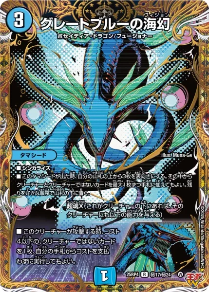 グレートブルーの海幻 (25RP4 ㊙︎17/㊙︎24)