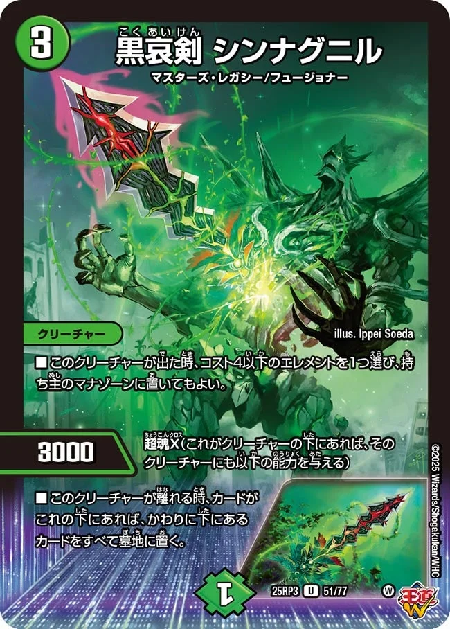 黒哀剣 シンナグニル (DM25RP3 51/77)