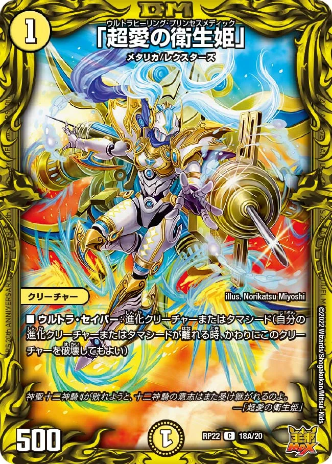 「超愛の衛生姫」 (DMRP22 18A/20)