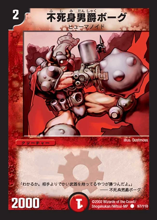 不死身男爵ボーグ (DM1 97/110)