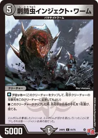 刺筒虫インジェクト・ワーム (DM24RP2 61/75) - C